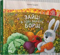 Зайці в полі варять борщ