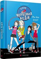 Клуб червоних кедів. Ми the best! Книга 4 - Новорічна Україна