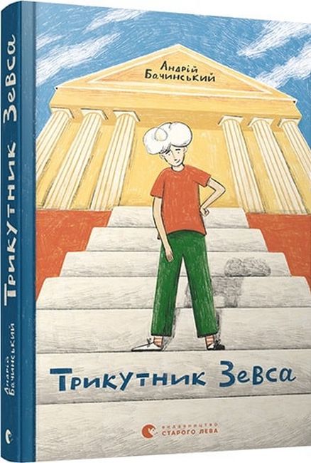 Трикутник Зевса - фото 1
