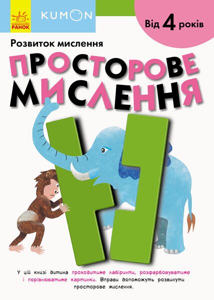 Kumon Розвиток мислення Просторове мислення Ранок - Зошити KUMON