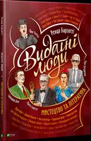 Видатні люди. Мистецтво та література - Біографічні книги для дітей