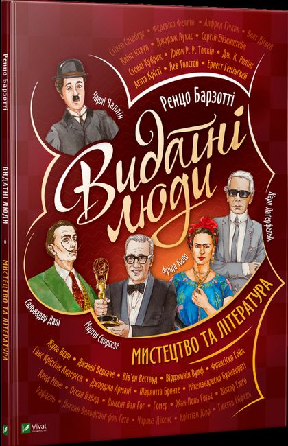 Видатні люди. Мистецтво та література - фото 1