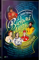 Відомі люди. Рекордсмени - Біографічні книги для дітей