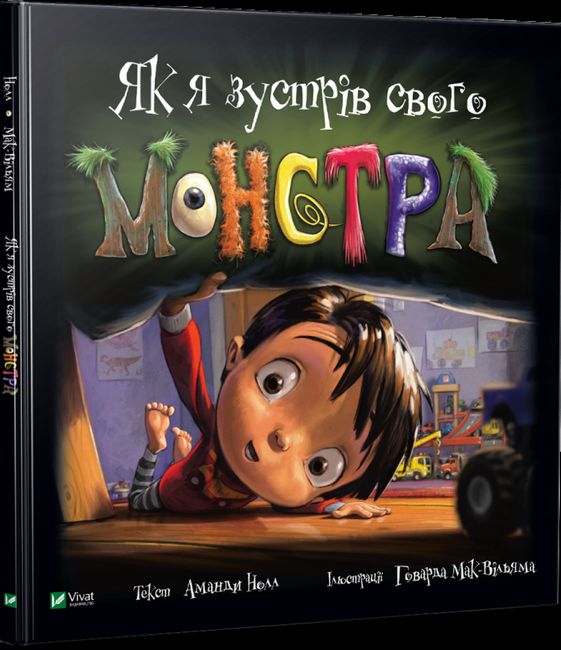Як я зустрів свого монстра - фото 1