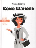Коко Шанель (твердая) Коко Шанель (твердая)