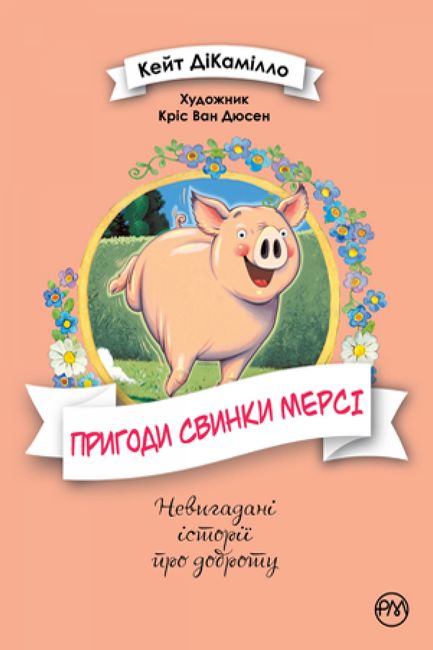 Пригоди свинки Мерсі - фото 1