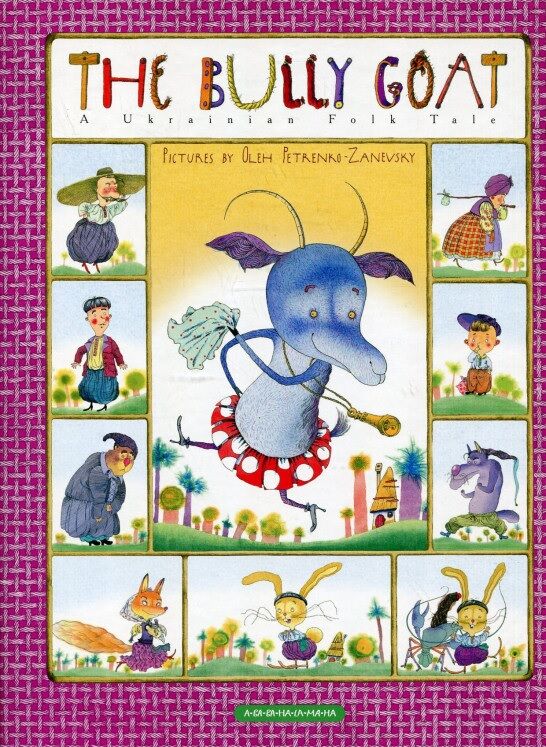 The Bully Goat / Коза-дереза (Англомовні видання) А-БА-БА-ГА-ЛА-МА-ГА The Bully Goat / Коза-дереза (Англомовні видання) А-БА-БА-ГА-ЛА-МА-ГА