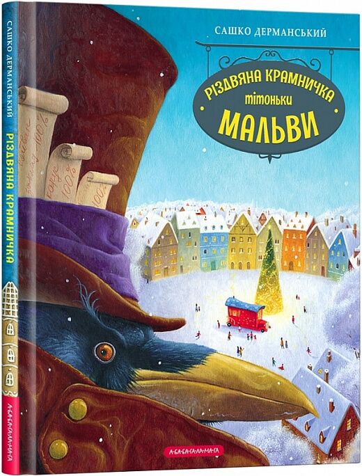 Різдвяна крамничка тітоньки Мальви - фото 1