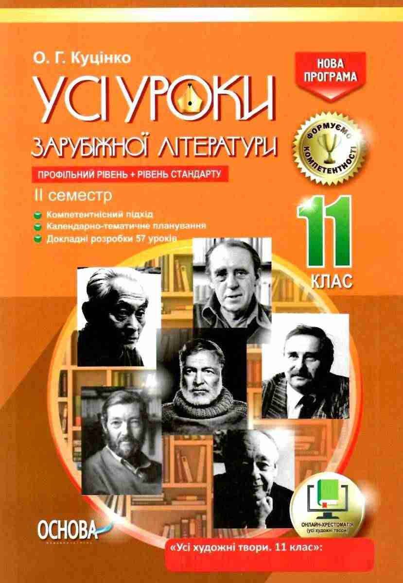 Усі уроки зарубіжної літератури 11 клас Профільний рівень Стандарт II семестр Нова програма Куцінко О. Основа Усі уроки зарубіжної літератури 11 клас Профільний рівень Стандарт II семестр Нова програма Куцінко О. Основа - Методика для вчителя 11 клас Оновлена програма