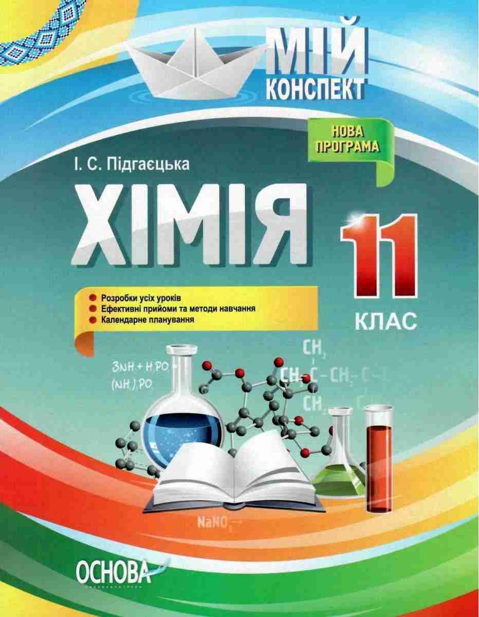 Мій конспект Хімія 11 клас Нова програма Підгаєцька І. Основа