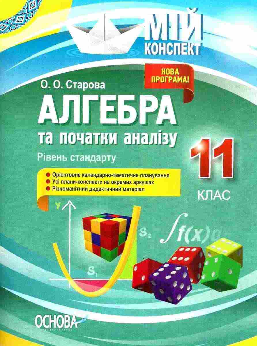 Мій конспект Алгебра та початки аналізу 11 клас Рівень стандарту Нова програма Старова О. Основа - Методика для вчителя 11 клас Оновлена програма