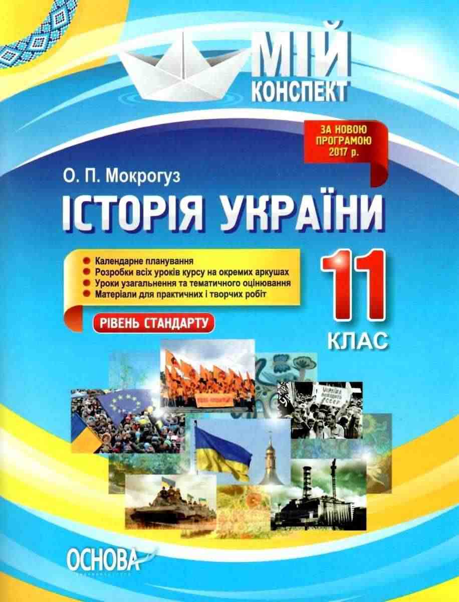 Мій конспект Історія України 11 клас Рівень стандарту Нова програма 2017 Мокрогуз О. Основа