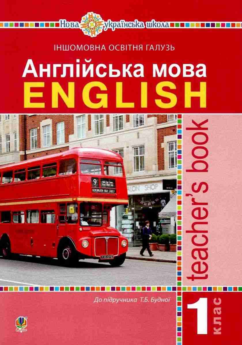Англійська мова 1 клас English Книга для вчителя до підручника Будної Т. НУШ Богдан Англійська мова 1 клас English Книга для вчителя до підручника Будної Т. НУШ Богдан - Книги для вчителя Англійська мова 1 клас НУШ