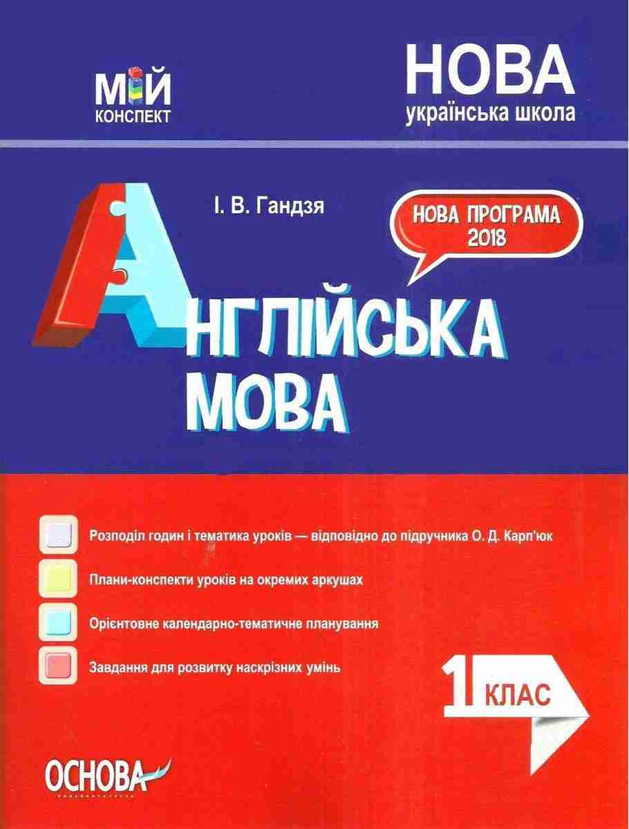 Мій конспект Англійська мова 1 клас До підручника О. Карпюк НУШ Гандзя І. Основа Мій конспект Англійська мова 1 клас До підручника О. Карпюк НУШ Гандзя І. Основа - Книги для вчителя Англійська мова 1 клас НУШ