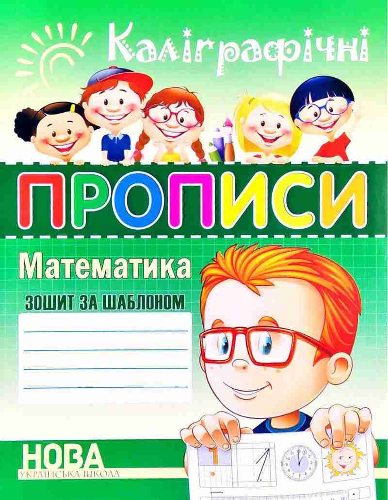 Каліграфічні прописи Зошит за шаблоном Математика НУШ Шинкаренко А. Поліграфіст Каліграфічні прописи Зошит за шаблоном Математика НУШ Шинкаренко А. Поліграфіст - Каліграфічні прописи 1 клас НУШ