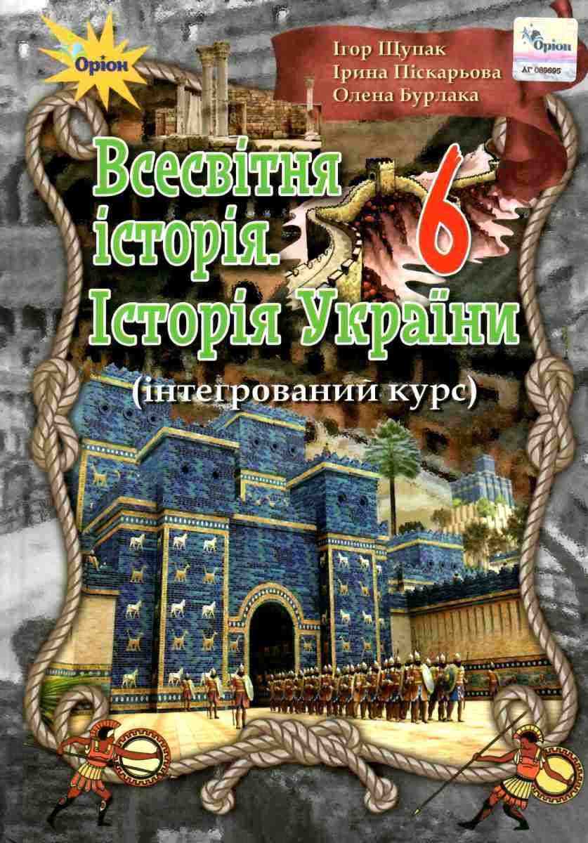 Пiдручник Всесвітня історія Історія України 6 клас інтегрований курс Авт: І. Щупак, І. Піскарьова, О. Бурлака Вид-во: Оріон Пiдручник Всесвітня історія Історія України 6 клас інтегрований курс Авт: І. Щупак, І. Піскарьова, О. Бурлака Вид-во: Оріон - Історія 6 клас НУШ