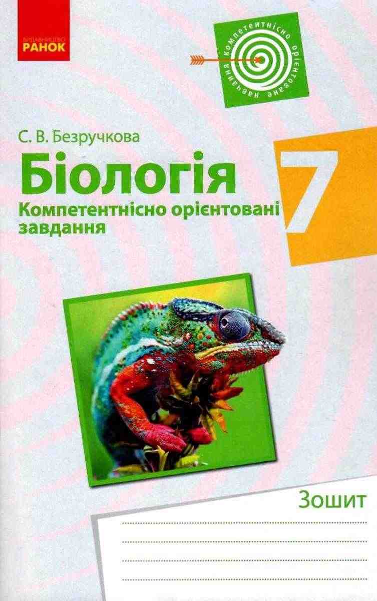 Компетентнісно орієнтовані завдання Біологія 7 клас Нова програма Авт: Безручкова С.В. Вид-во: Ранок - Зошити Біологія 7 клас НУШ