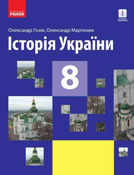 Підручник Історія України 8 клас Програма 2021 Авт: Гісем О. Мартинюк О. Вид-во: Ранок - історія України восьмий клас