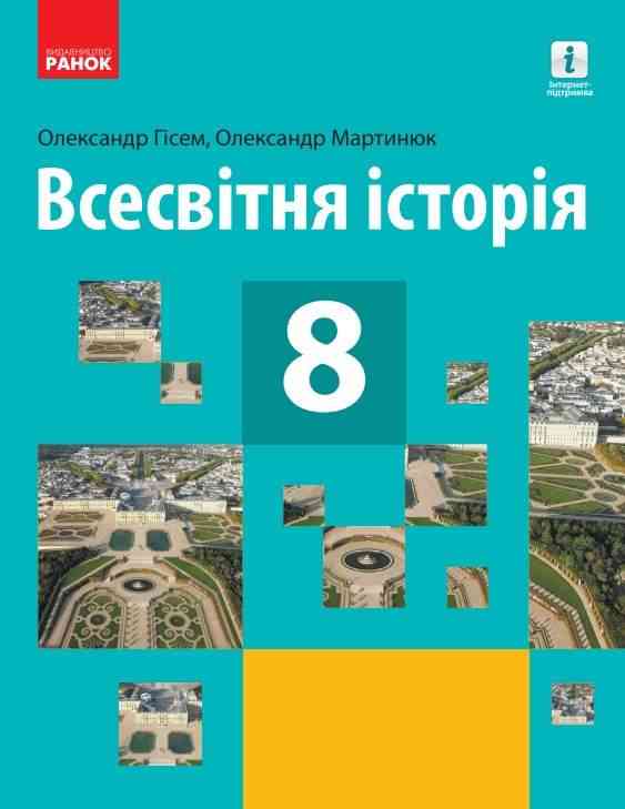 Підручник Всесвітня історія 8 клас Програма 2021 Авт: Гісем О. Мартинюк О. Вид-во: Ранок - всесвітня історія восьмий клас