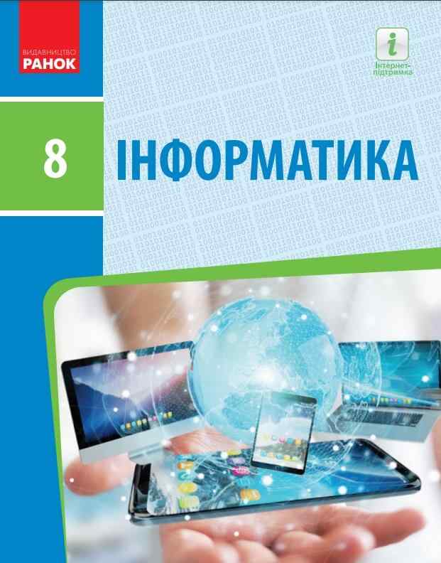 Підручник Інформатика 8 клас Програма 2021 Авт: Бондаренко О. Ластовецький В. Вид-во: Ранок - Підручники Інформатика 8 клас