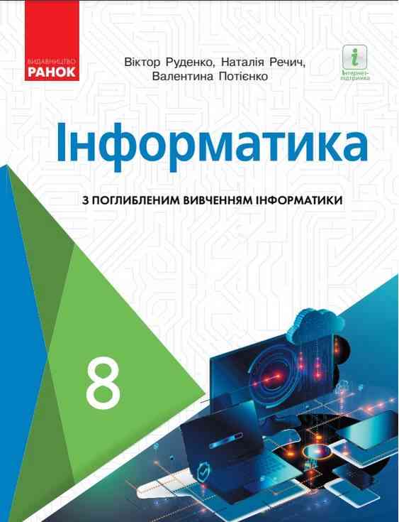 Підручник Інформатика 8 клас Програма 2021 З поглибленим вивченням Авт: Руденко В. Речич Н. Вид-во: Ранок Підручник Інформатика 8 клас Програма 2021 З поглибленим вивченням Авт: Руденко В. Речич Н. Вид-во: Ранок