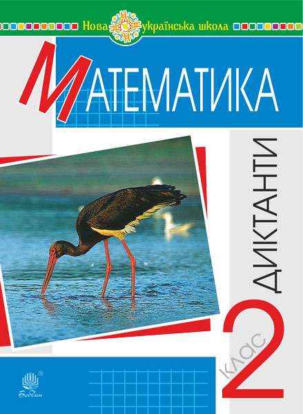 Зошит Математика Диктанти 2 клас НУШ Авт: Будна Н.О. Вид-во: Богдан - Зошити та посібники 2 клас НУШ