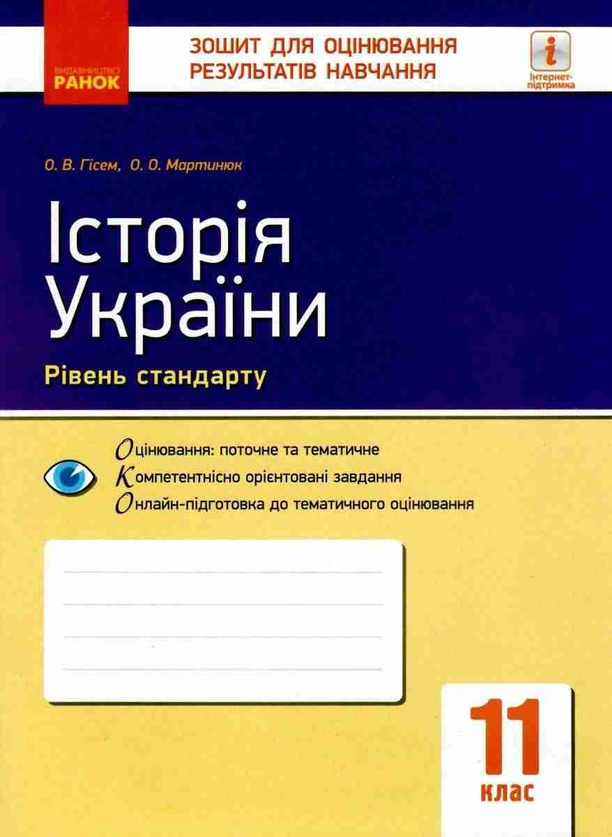 Зошит для оцінювання результатів навчання Історія України 11 клас Програма 2019 Гісем Ранок - Зошити Історія 11 клас