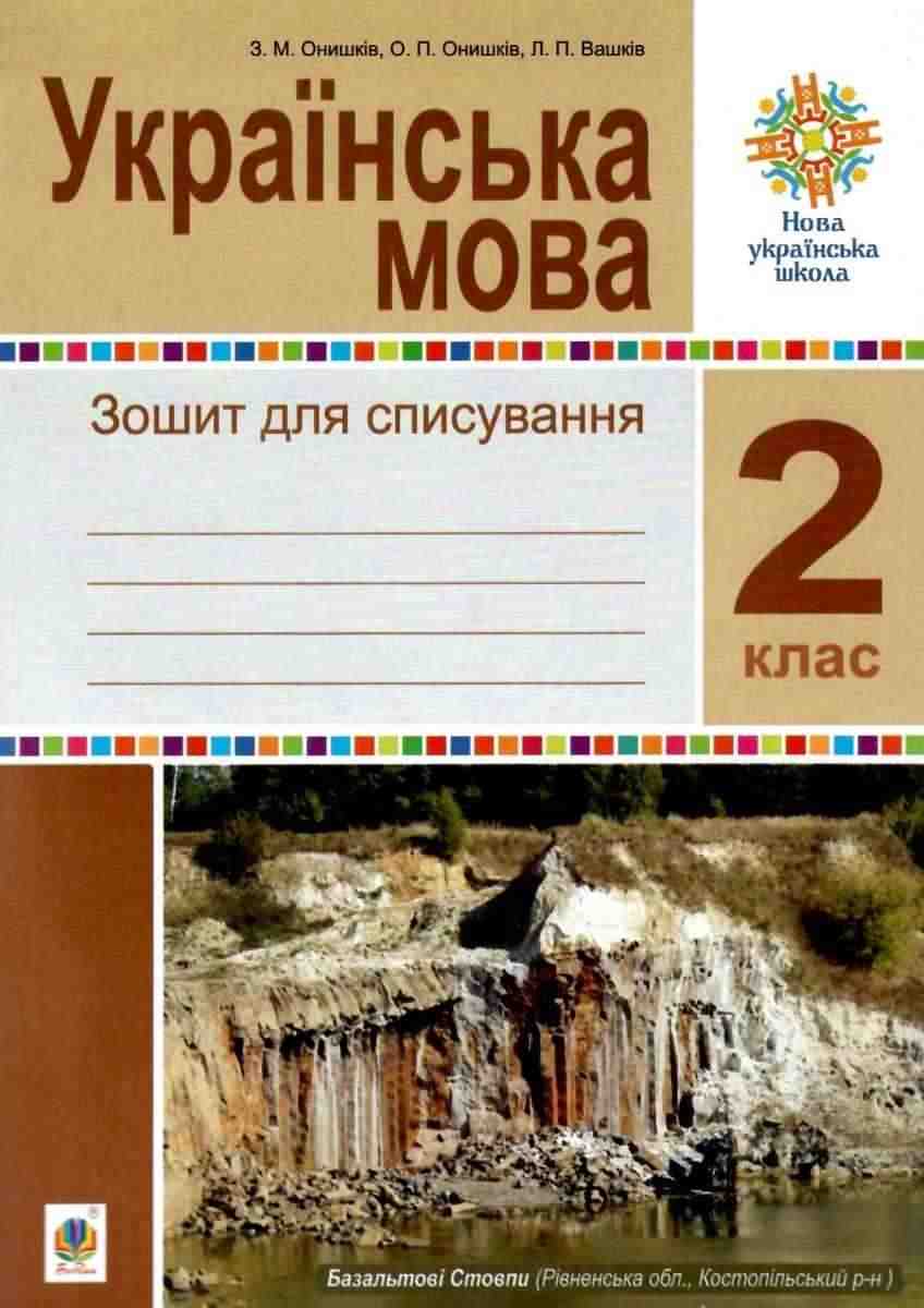 Зошит для списування Українська мова 2 клас НУШ Авт: Онишків З.М. Онишків О.П. Вашків Л.П. Вид-во: Богдан Зошит для списування Українська мова 2 клас НУШ Авт: Онишків З.М. Онишків О.П. Вашків Л.П. Вид-во: Богдан - Зошити та посібники 2 клас НУШ