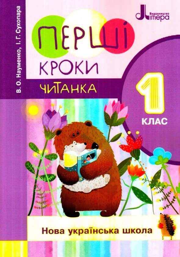 Перші кроки Читанка 1 клас НУШ Авт: Науменко В.О. Сухопара І.Г. Вид-во: Літера - Позакласне читання 1 клас НУШ