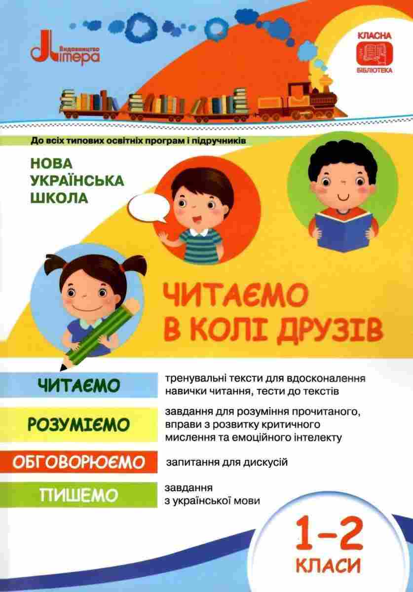 Посібник для читання Читаємо в колі друзів 1–2 класи НУШ Авт: Антонова Л.А. та ін. Вид-во: Літера - Позакласне читання 1 клас НУШ