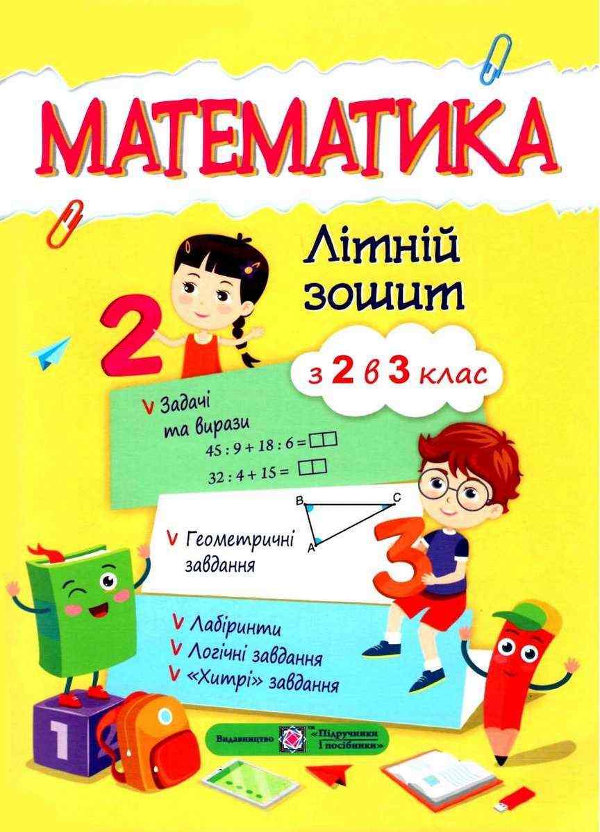 Літній зошит Математика із 2 в 3 клас Цибульська С. Підручники і посібники