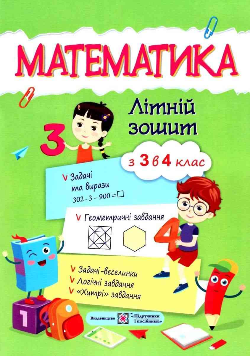 Математика Літній зошит із 3 в 4 клас Цибульська С. Підручники і посібники Математика Літній зошит із 3 в 4 клас Цибульська С. Підручники і посібники - Літні зошити з 3 у 4 клас