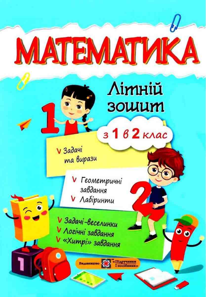 Математика Літній зошит із 1 в 2 клас Цибульська С. Підручники і посібники