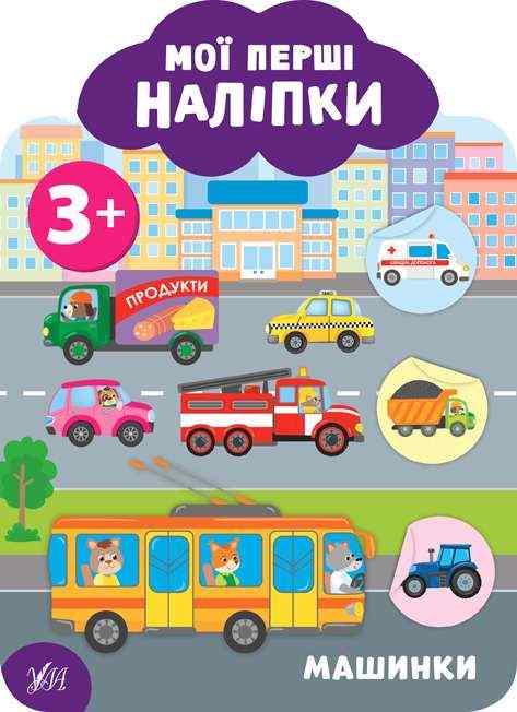Мої перші наліпки Машинки 3+ Смирнова К. УЛА Мої перші наліпки Машинки 3+ Смирнова К. УЛА