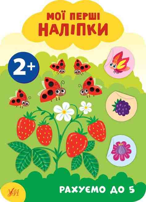 Мої перші наліпки Рахуємо до 5 Смирнова К. 2+ УЛА Мої перші наліпки Рахуємо до 5 Смирнова К. 2+ УЛА