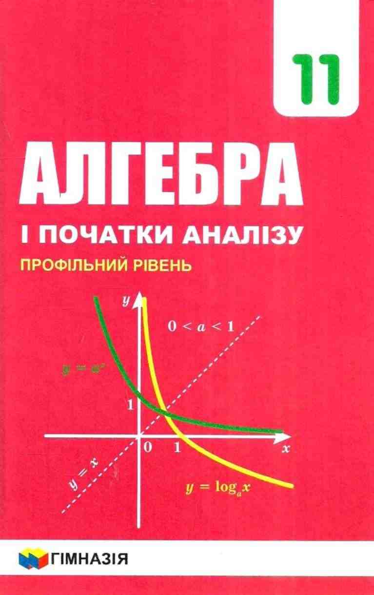 Підручник Алгебра і початки аналізу 11 клас Профільний рівень Програма 2019 Мерзляк А. Гімназія Підручник Алгебра і початки аналізу 11 клас Профільний рівень Програма 2019 Мерзляк А. Гімназія