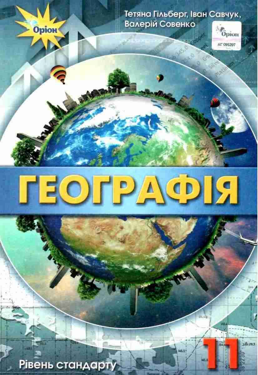 Підручник Географія 11 клас Стандарт Програма 2019 Гільберг Т. Оріон Підручник Географія 11 клас Стандарт Програма 2019 Гільберг Т. Оріон