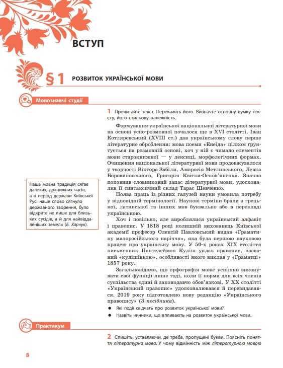 Підручник Українська мова 8 клас З поглибленим вивченням філології Програма 2021 Авт: Караман С. Горошкіна О. Втд-во: Ранок - фото 6