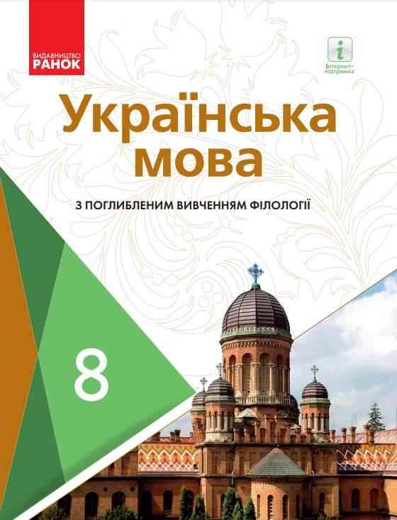 Підручник Українська мова 8 клас З поглибленим вивченням філології Програма 2021 Авт: Караман С. Горошкіна О. Втд-во: Ранок