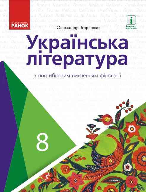 Підручник Українська література 8 клас З поглибленим вивченням філології Програма 2021 Авт: Борзенко О. Вид-во: Ранок Підручник Українська література 8 клас З поглибленим вивченням філології Програма 2021 Авт: Борзенко О. Вид-во: Ранок - українська література восьмий клас