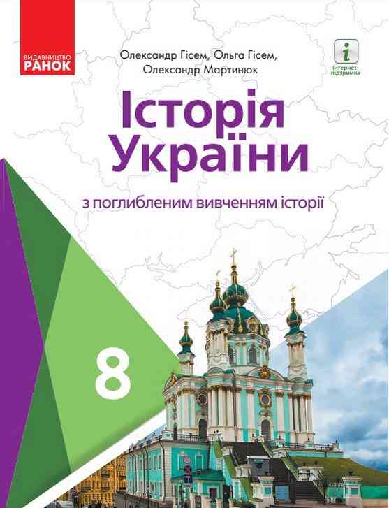 Підручник Історія України 8 клас Програма 2021 Поглиблений Гісем О. Авт: Мартинюк О. Вид-во: Ранок - історія України восьмий клас