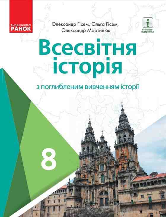 Підручник Всесвітня історія 8 клас Програма 2021 Поглиблений Авт: Гісем О. Мартинюк О. Вид-во: Ранок Підручник Всесвітня історія 8 клас Програма 2021 Поглиблений Авт: Гісем О. Мартинюк О. Вид-во: Ранок - всесвітня історія восьмий клас