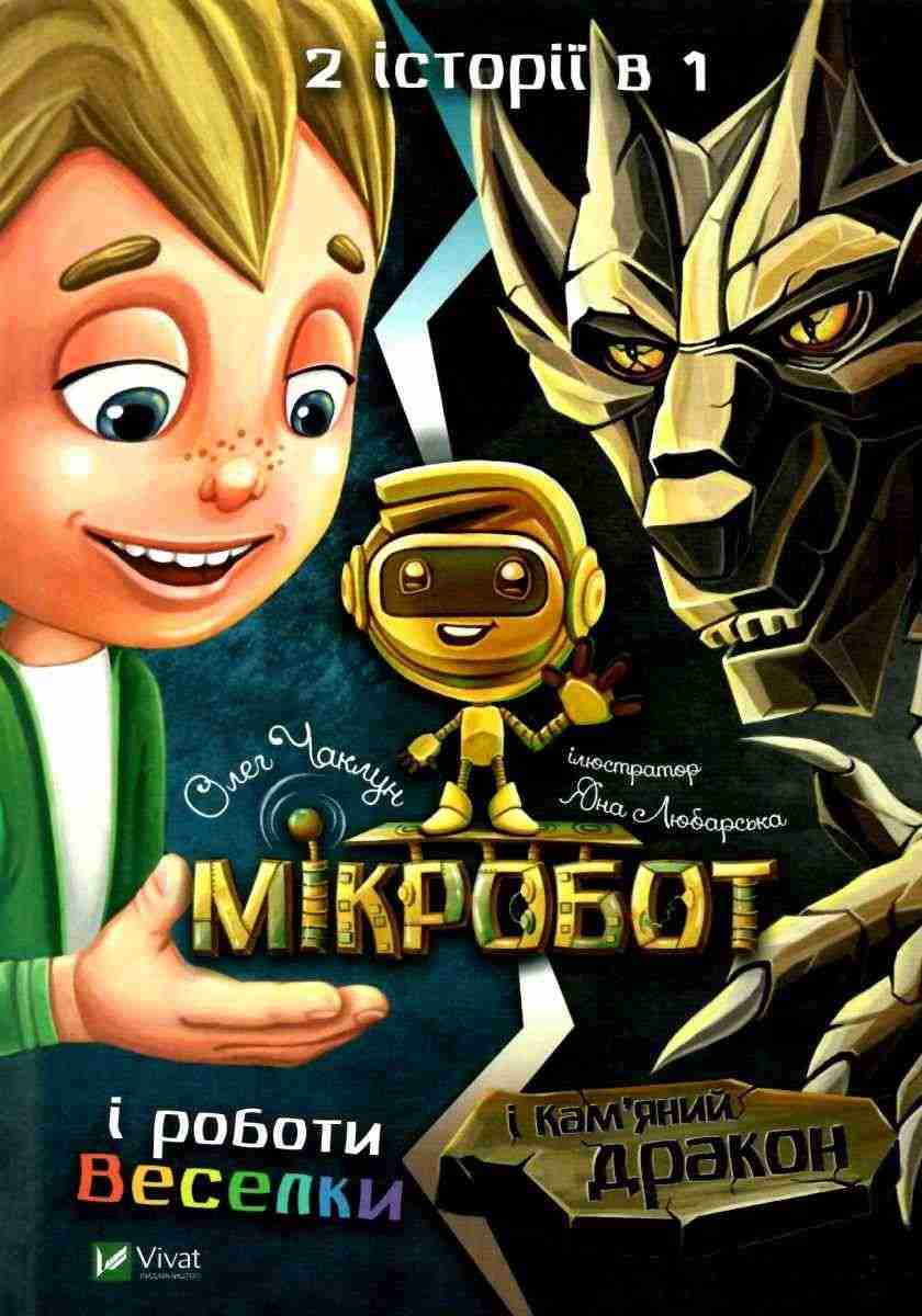 Мікробот і роботи Веселки Мікробот і Кам’яний дракон 2 історії в 1 книжці Чаклун Олег Віват Мікробот і роботи Веселки Мікробот і Кам’яний дракон 2 історії в 1 книжці Чаклун Олег Віват - Новорічна Україна