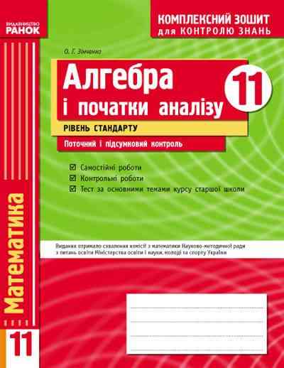 Алгебра і початки аналізу 11 клас Рівень стандарту Поточний і підсумковий контроль О. Зінченко Ранок Алгебра і початки аналізу 11 клас Рівень стандарту Поточний і підсумковий контроль О. Зінченко Ранок - Зошити Алгебра Геометрія 11 клас