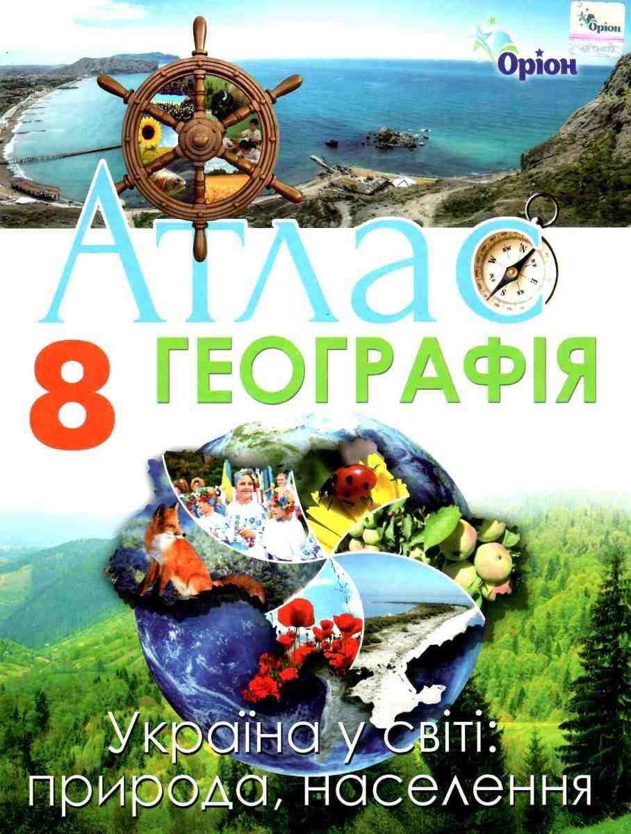 Атлас Географія 8 клас Україна у світі природа населення Гільберг Т. Оріон - Зошити Географія 8 клас НУШ