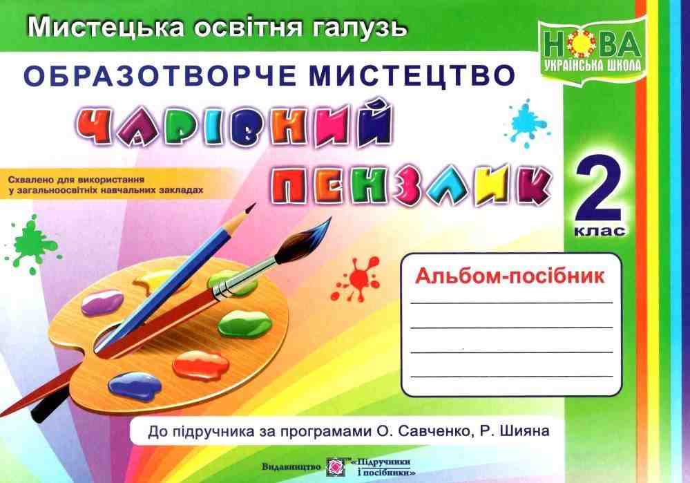 Альбом-посібник Образотворче мистецтво Чарівний пензлик 2 клас НУШ Авт: Бровченко А.В. Копитіна Н.Ф. Вид-во: Підручники і посібники Альбом-посібник Образотворче мистецтво Чарівний пензлик 2 клас НУШ Авт: Бровченко А.В. Копитіна Н.Ф. Вид-во: Підручники і посібники - Зошити Образотворче мистецтво 2 клас НУШ
