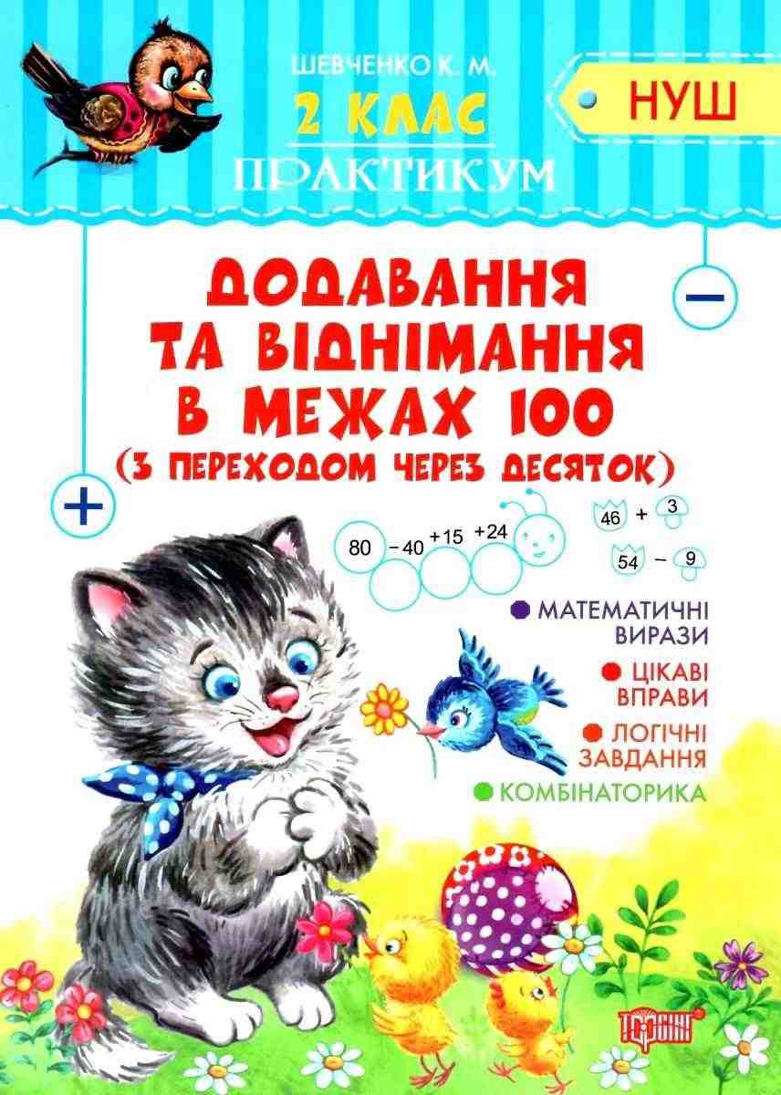 Практикум Додавання та віднімання в межах 100 з переходом через десяток 2 клас НУШ Авт: Шевченко К.М. Вид-во: Торсінг - Зошити та посібники 2 клас НУШ