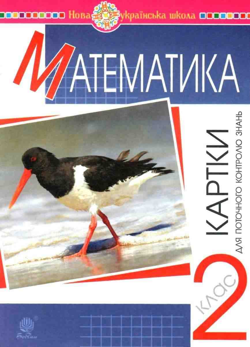 Картки для поточного контролю знань Математика 2 клас НУШ Авт: Походжай Н.Я. Вид-во: Богдан - Зошити та посібники 2 клас НУШ