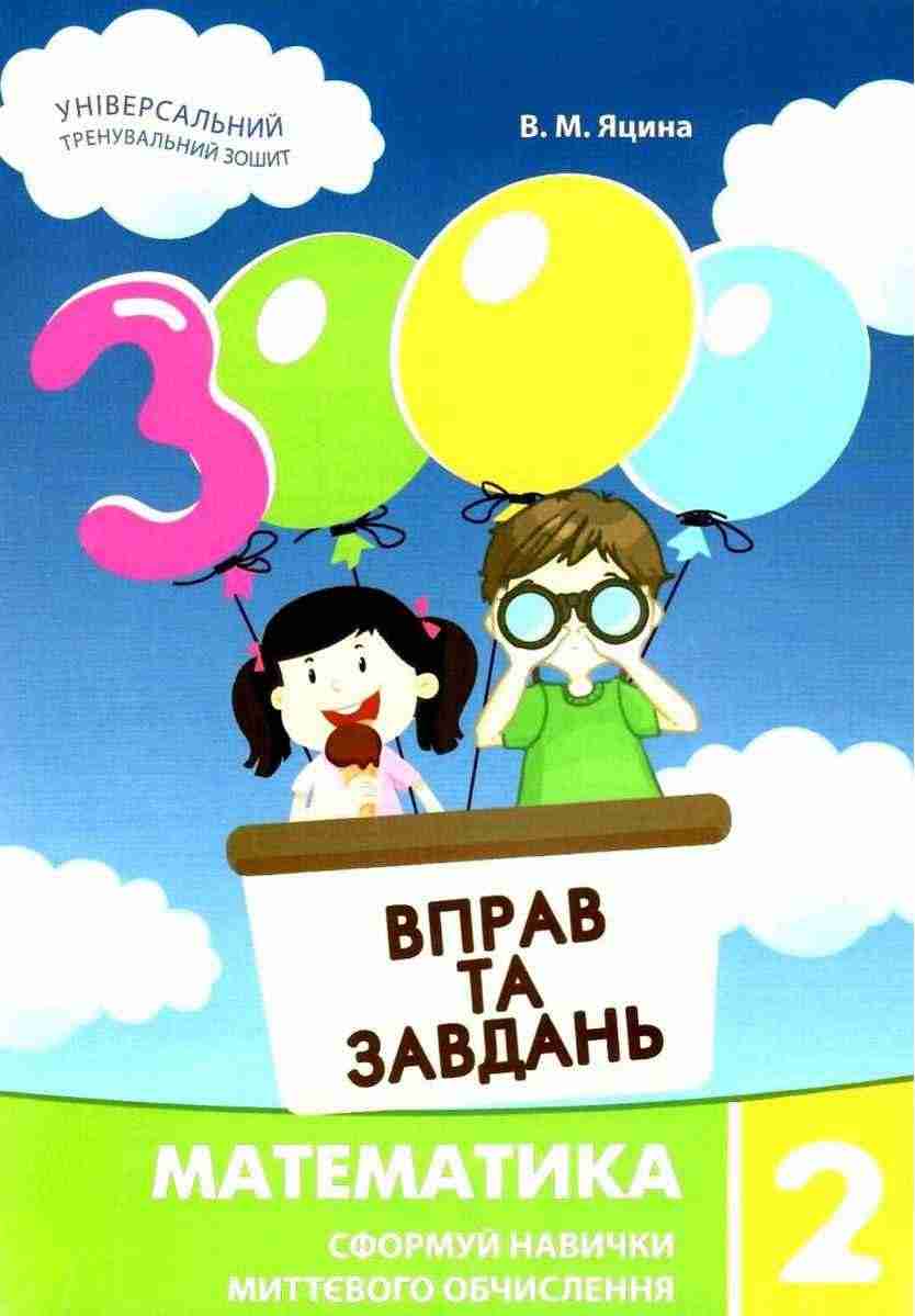 3000 вправ та завдань Математика 2 клас НУШ Авт: Яцина В.М. Вид-во: Час майстрів