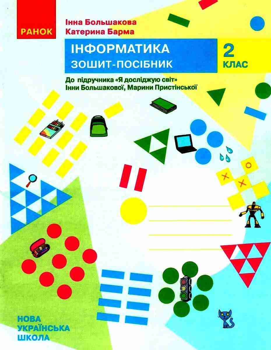 Зошит-посібник Інформатика 2 клас НУШ До підручника Я досліджую світ Большакової І. Пристінської М. Авт: Большакова І. Барма К. Вид-во: Ранок - Зошити Інформатика 2 клас НУШ